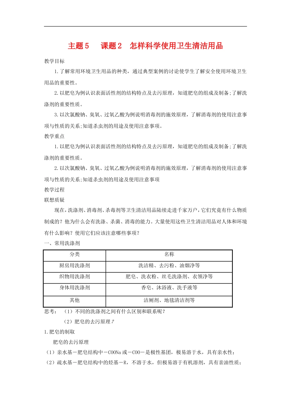 高中化学5.2《怎样科学使用卫生清洁用品》教案（鲁科版选修1）_第1页
