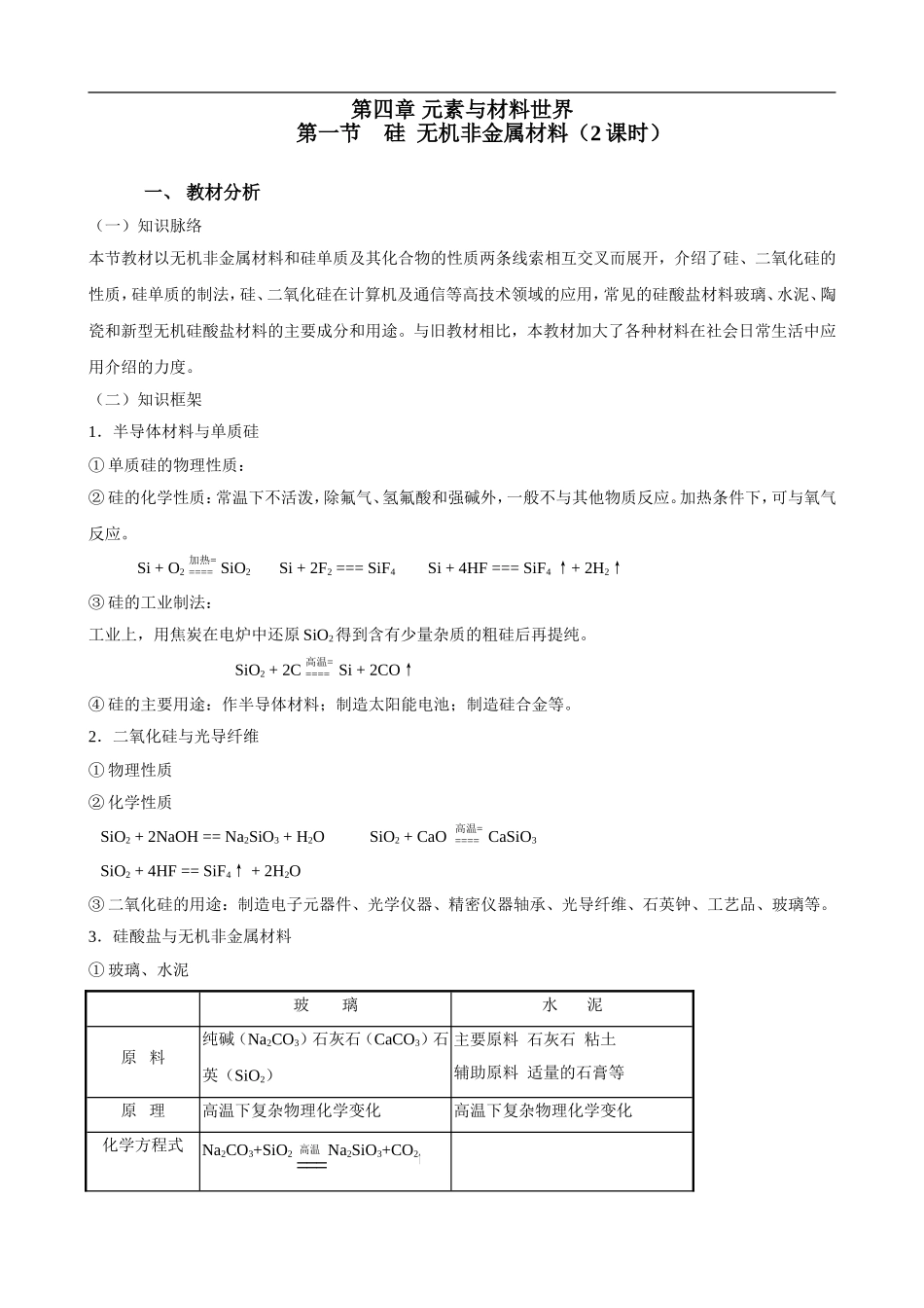 高中化学1.4.1《硅无机非金属材料》（鲁科版必修1）_第1页
