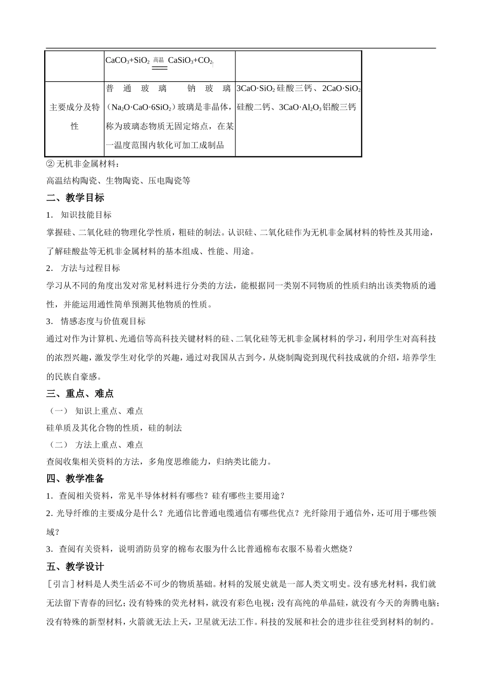 高中化学1.4.1《硅无机非金属材料》（鲁科版必修1）_第2页