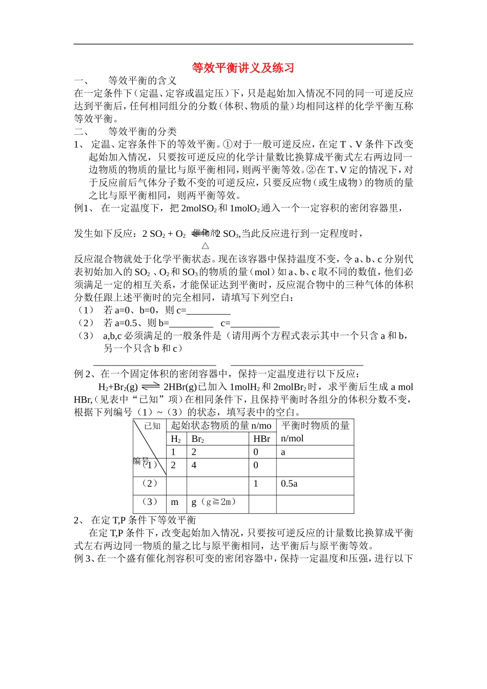 高中化学 等效平衡讲义及练习 新人教版选修4_第1页