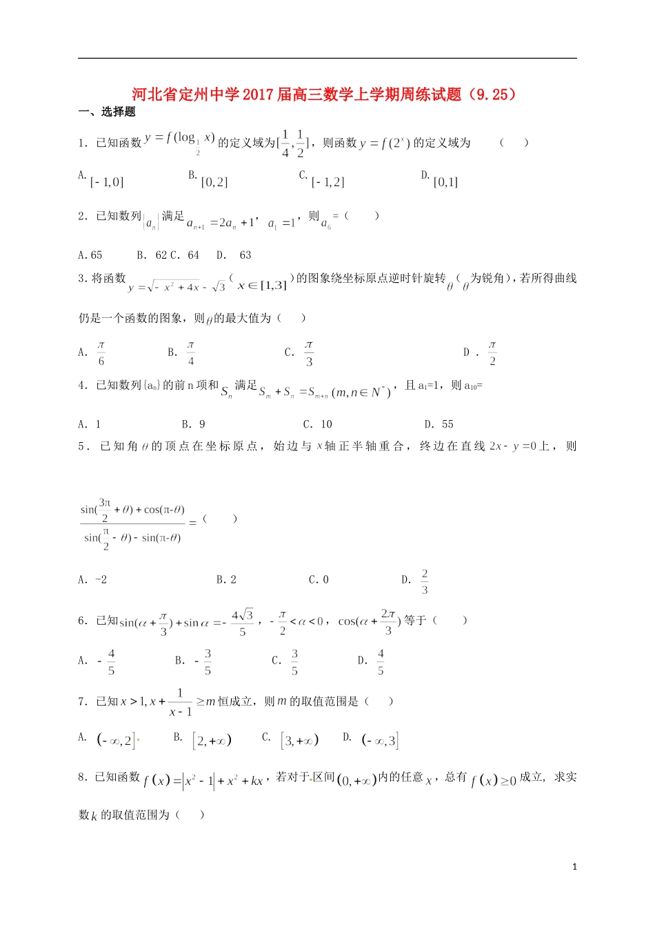 高三数学上学期周练试题（9.25）-人教版高三全册数学试题_第1页
