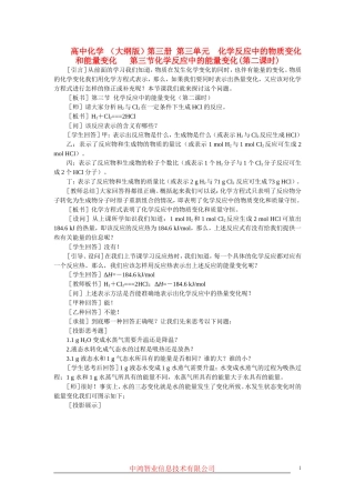 高中化学 （大纲版）第三册 第三单元  化学反应中的物质变化和能量变化   第三节化学反应中的能量变化(第二课时)