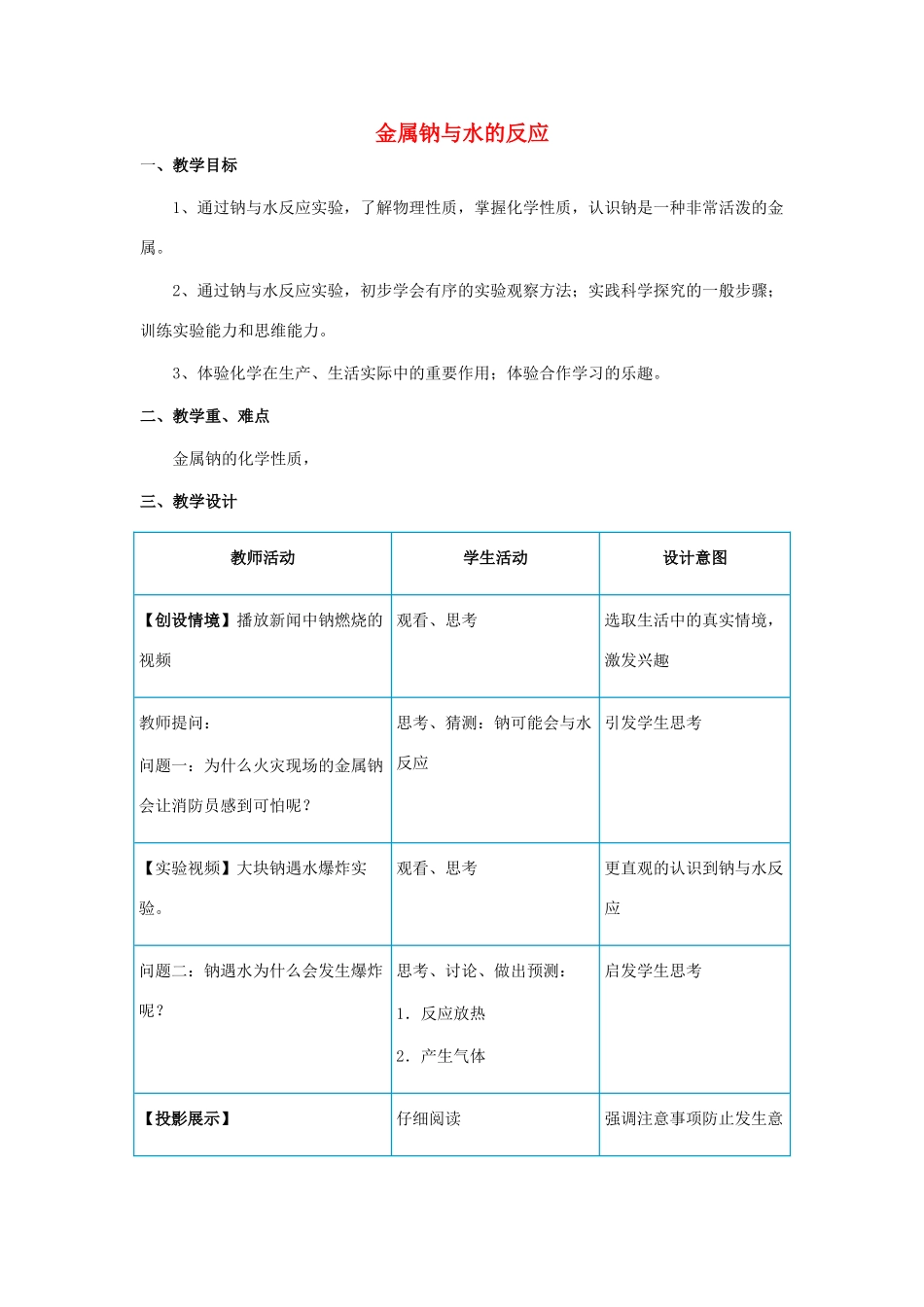 高中化学 钠与水的反应5 金属钠与水的反应教学设计-人教版高一全册化学教案_第1页