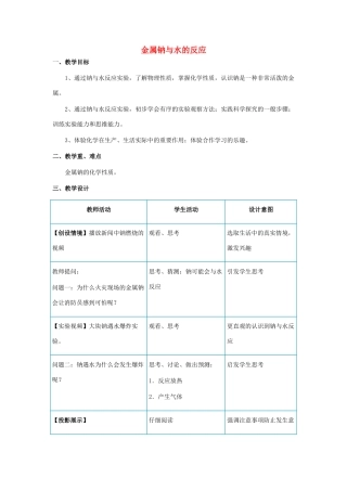 高中化学 钠与水的反应5 金属钠与水的反应教学设计-人教版高一全册化学教案
