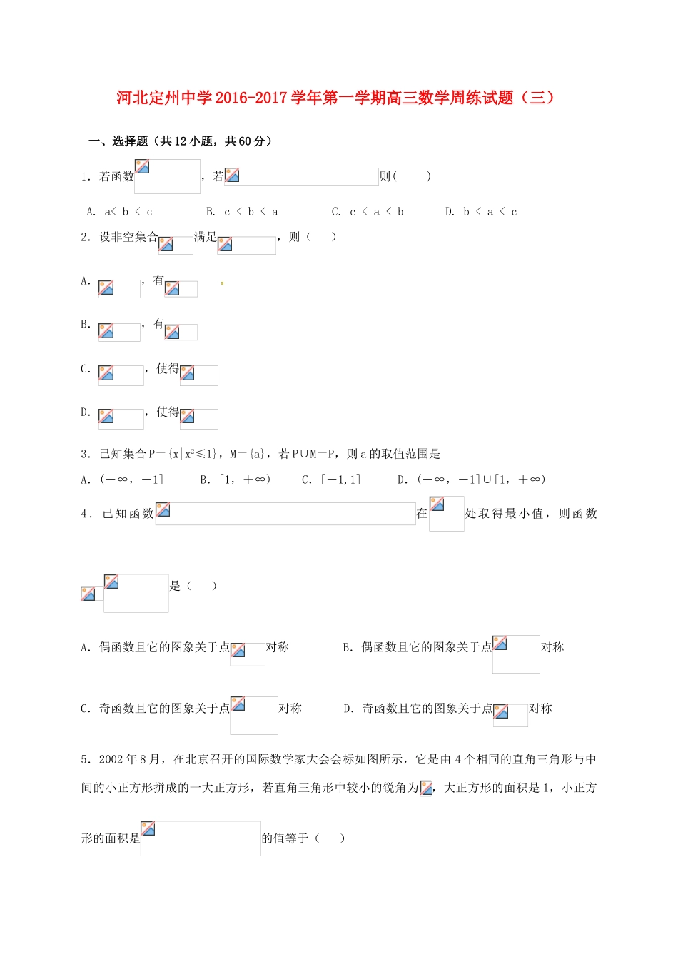 高三数学上学期周练试题（8.21）-人教版高三全册数学试题_第1页