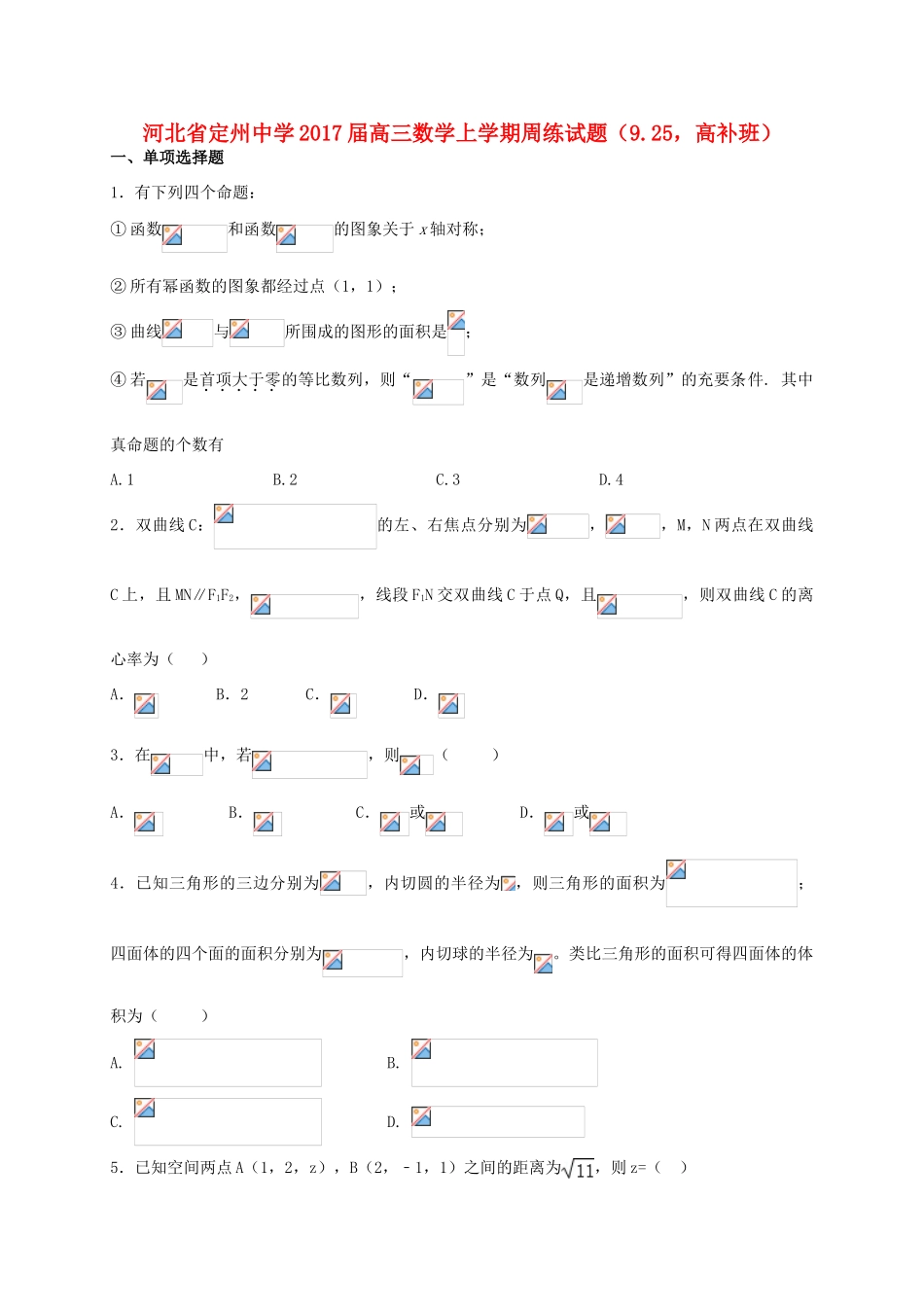 高三数学上学期周练试题（9.25，高补班）-人教版高三全册数学试题_第1页