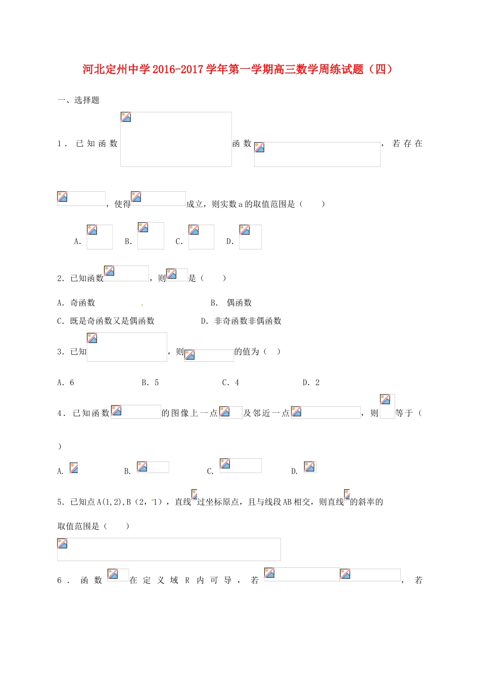 高三数学上学期周练试题（8.28）-人教版高三全册数学试题_第1页