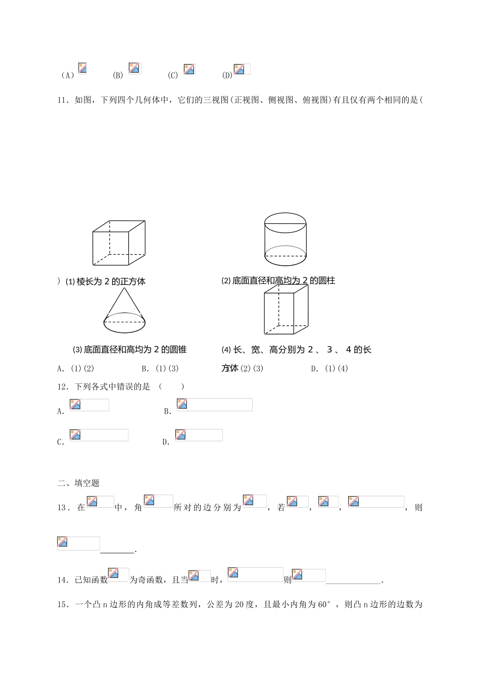 高三数学上学期周练试题（8.28）-人教版高三全册数学试题_第3页