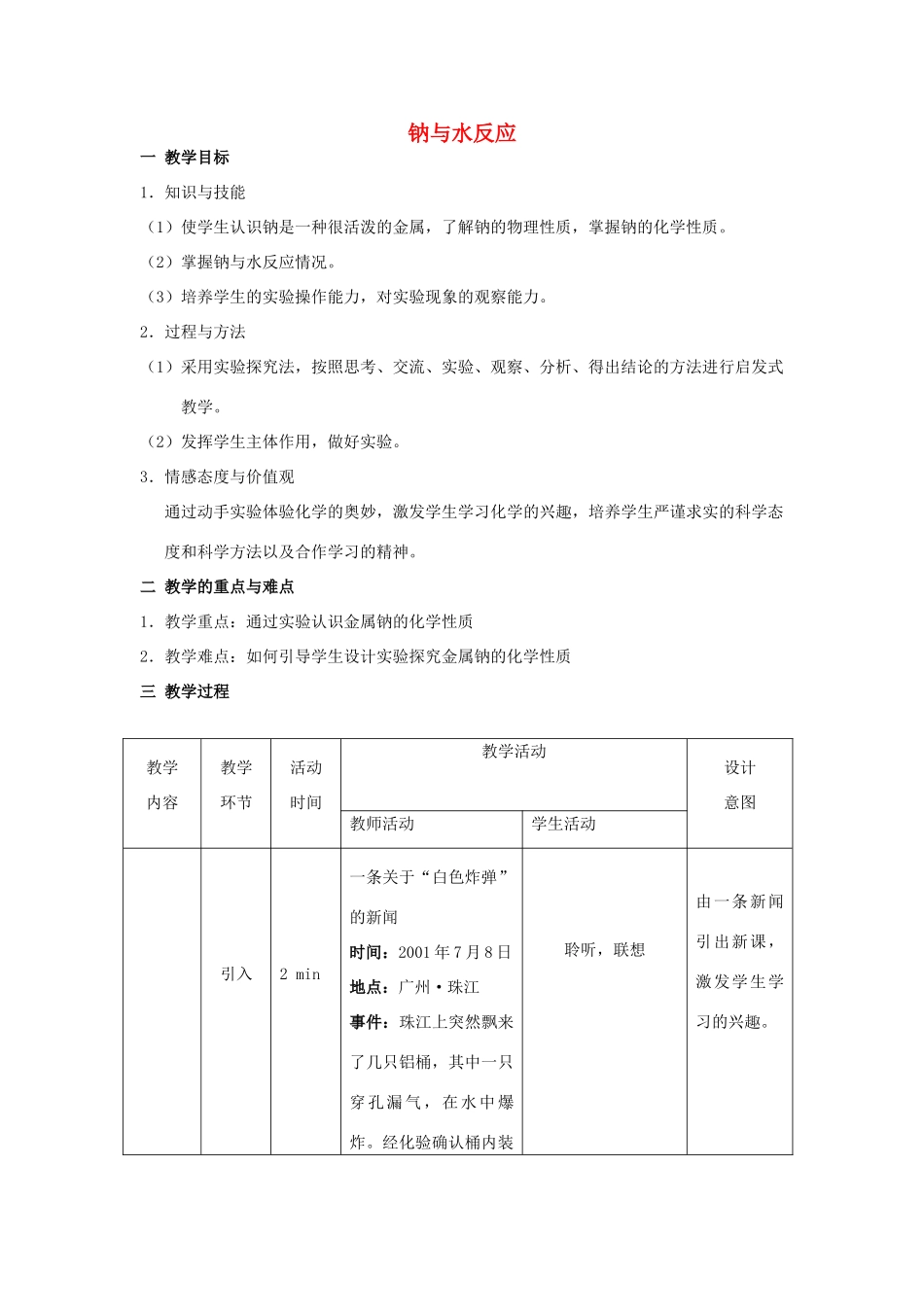 高中化学 钠与水的反应3 钠与水反应教学设计-人教版高一全册化学教案_第1页