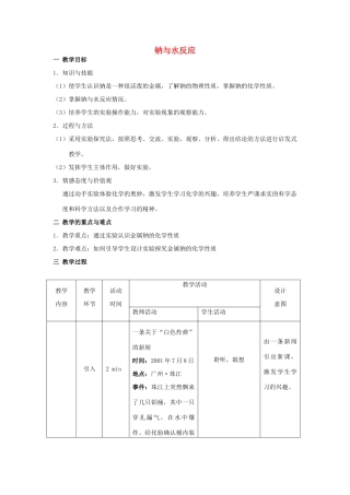高中化学 钠与水的反应3 钠与水反应教学设计-人教版高一全册化学教案