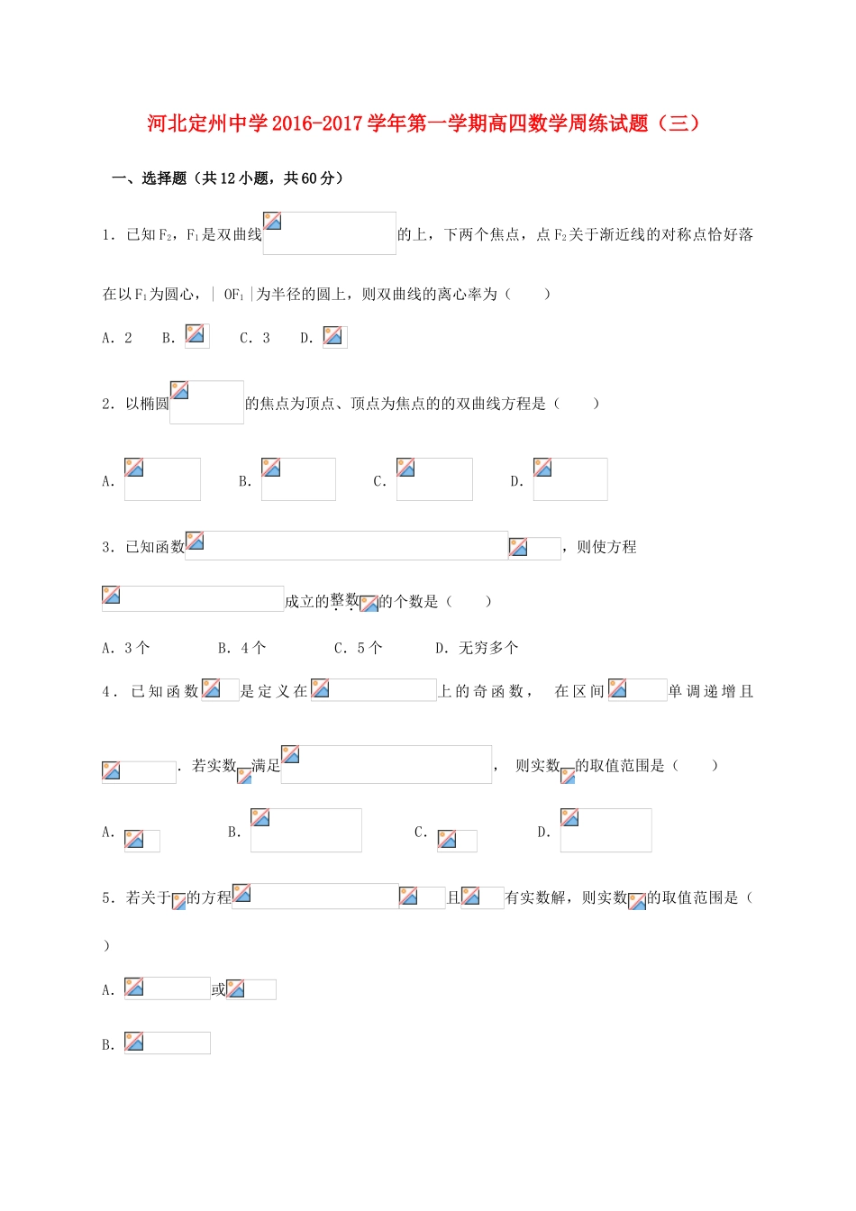 高三数学上学期周练试题（8.21，高补班）-人教版高三全册数学试题_第1页