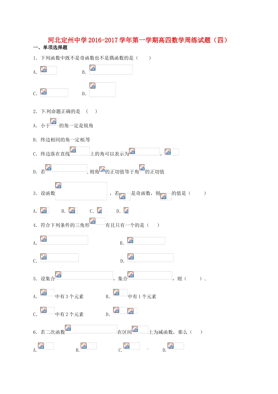 高三数学上学期周练试题（8.28，高补班）-人教版高三全册数学试题_第1页
