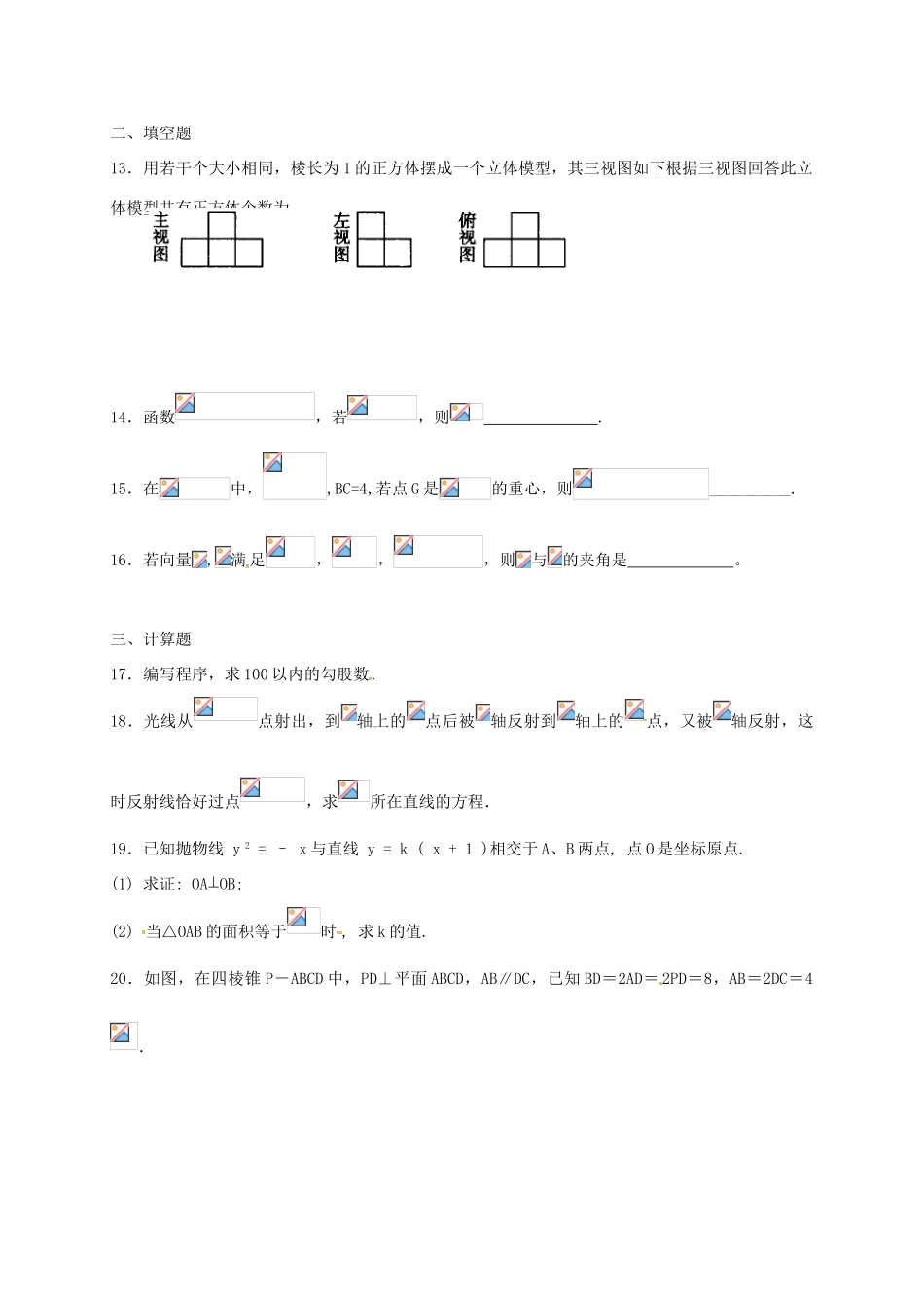 高三数学上学期周练试题（8.28，高补班）-人教版高三全册数学试题_第3页