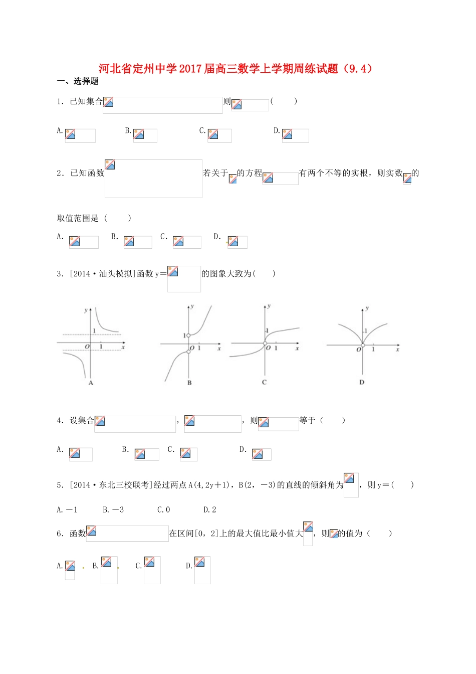 高三数学上学期周练试题（9.4）-人教版高三全册数学试题_第1页