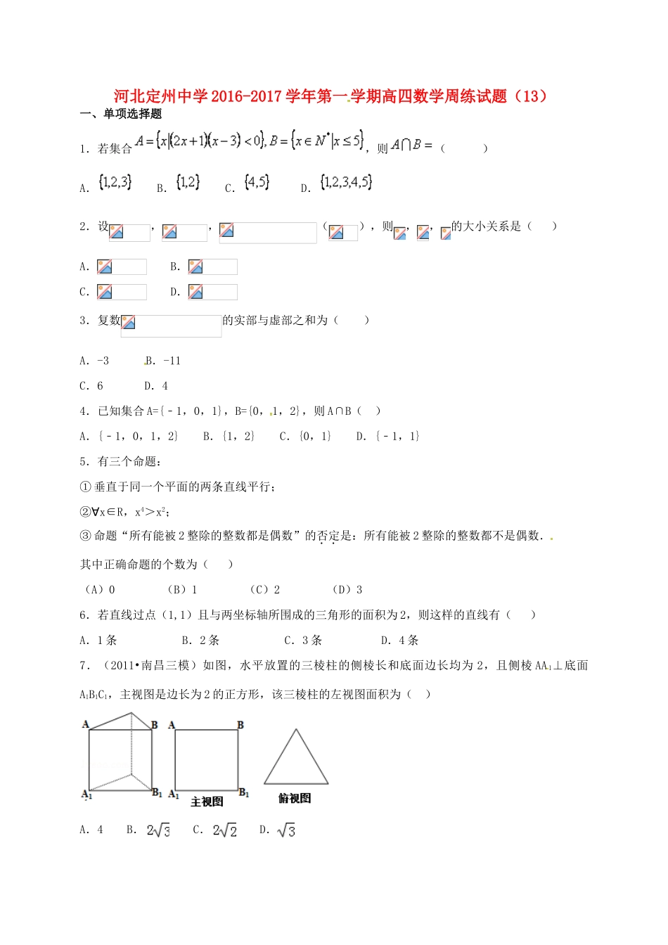 高三数学上学期周练试题（12.30，高补班）-人教版高三全册数学试题_第1页
