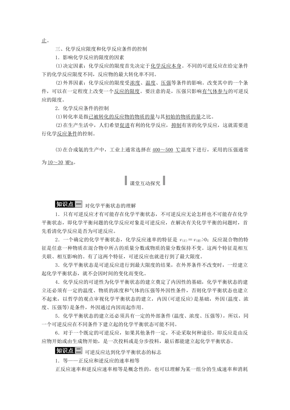 高中化学 第六章 化学反应与能量 2.2 化学反应的限度和化学反应条件的控制教案 新人教版必修2-新人教版高二必修2化学教案_第2页