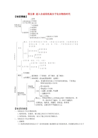 高中化学 第五章 进入合成有机高分子化合物的时代教案 新人教版选修5