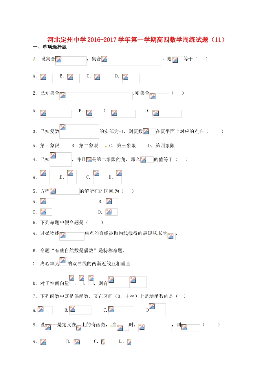 高三数学上学期周练试题（12.2，高补班）-人教版高三全册数学试题_第1页