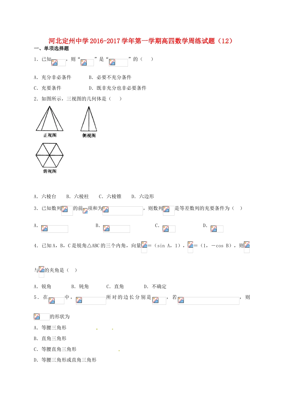 高三数学上学期周练试题（12.16，高补班）-人教版高三全册数学试题_第1页