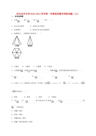 高三数学上学期周练试题（12.16，高补班）-人教版高三全册数学试题