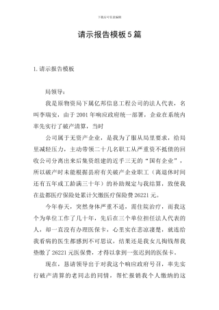 请示报告模板5篇