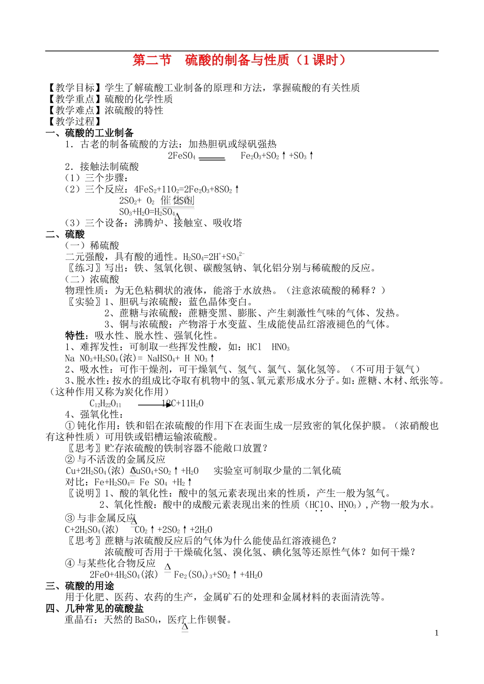 高中化学 第二节  硫酸的制备与性质教案 苏教版必修1_第1页