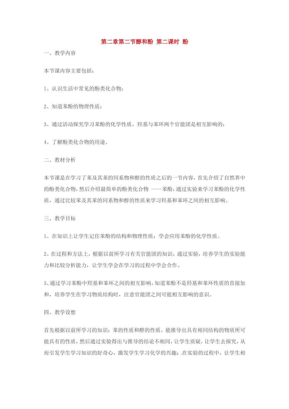 高中化学 第二章第二节 醇和酚教案 鲁科版选修5_第1页