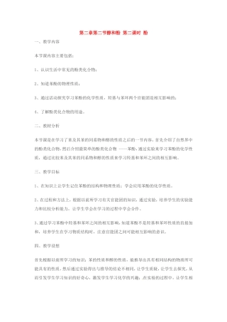 高中化学 第二章第二节 醇和酚教案 鲁科版选修5
