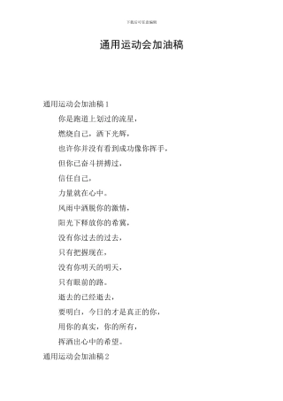 通用运动会加油稿