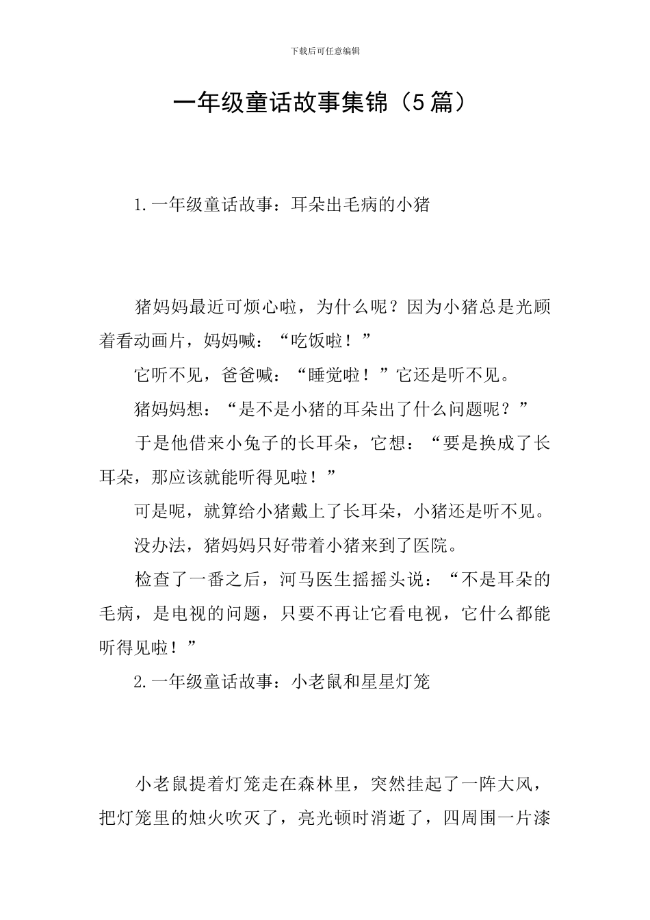 一年级童话故事集锦_第1页