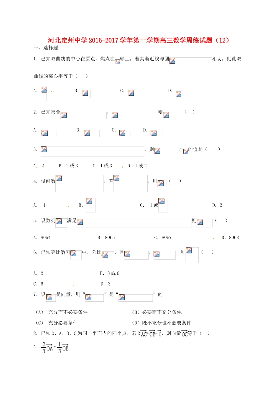 高三数学上学期周练试题（12.16）-人教版高三全册数学试题_第1页