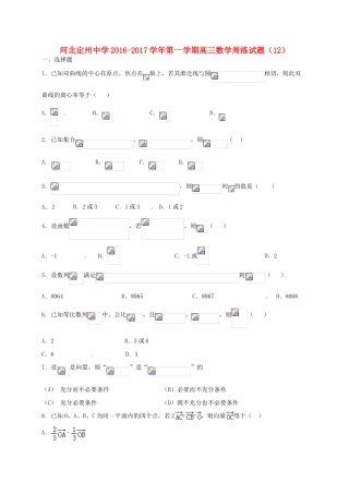 高三数学上学期周练试题（12.16）-人教版高三全册数学试题
