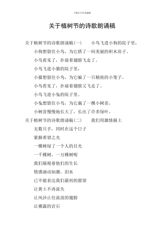 关于植树节的诗歌朗诵稿