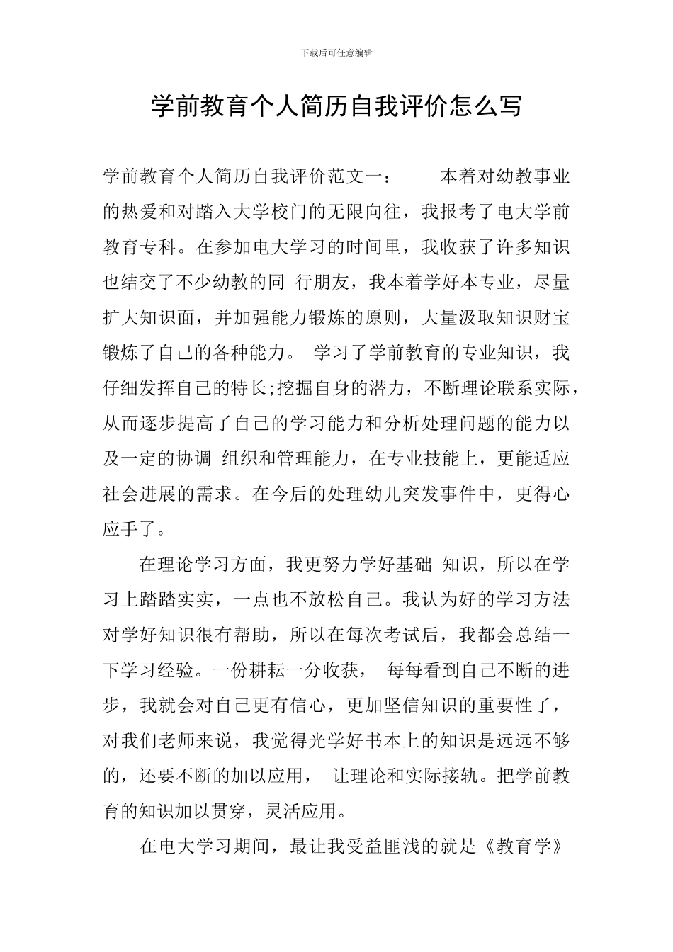 学前教育个人简历自我评价怎么写_第1页