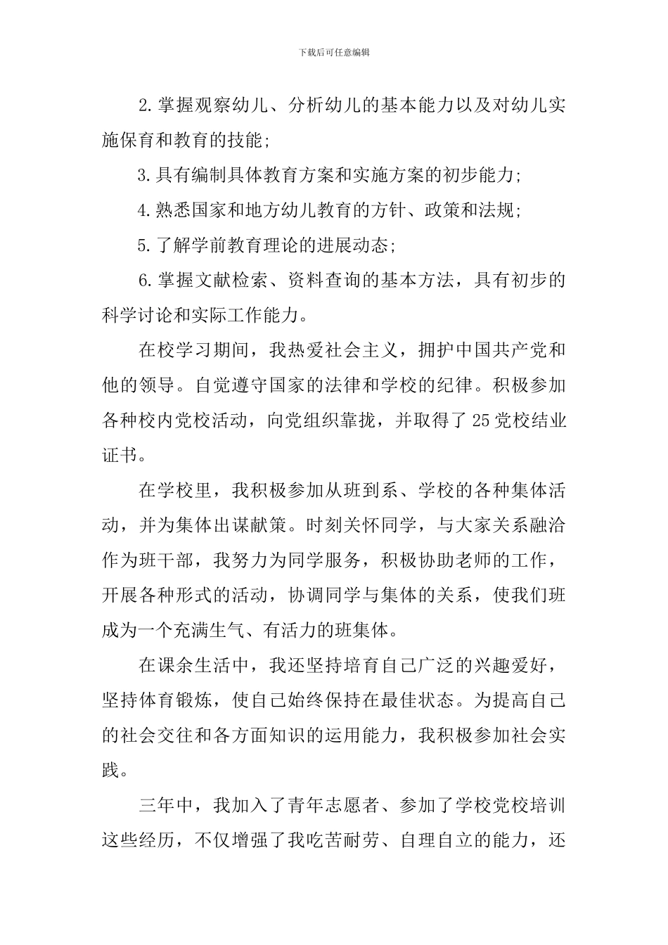 学前教育个人简历自我评价怎么写_第3页