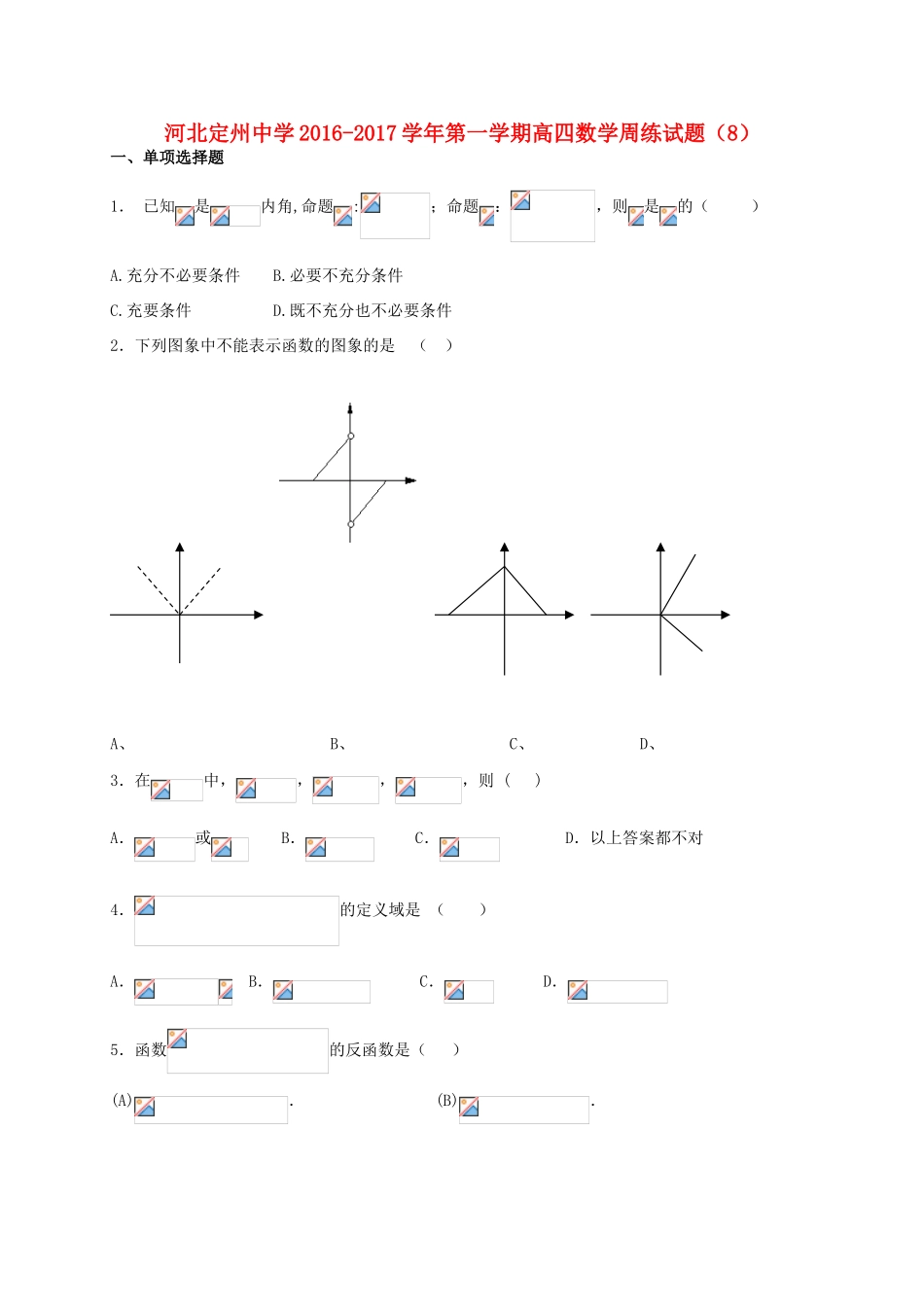高三数学上学期周练试题（10.16，高补班）-人教版高三全册数学试题_第1页