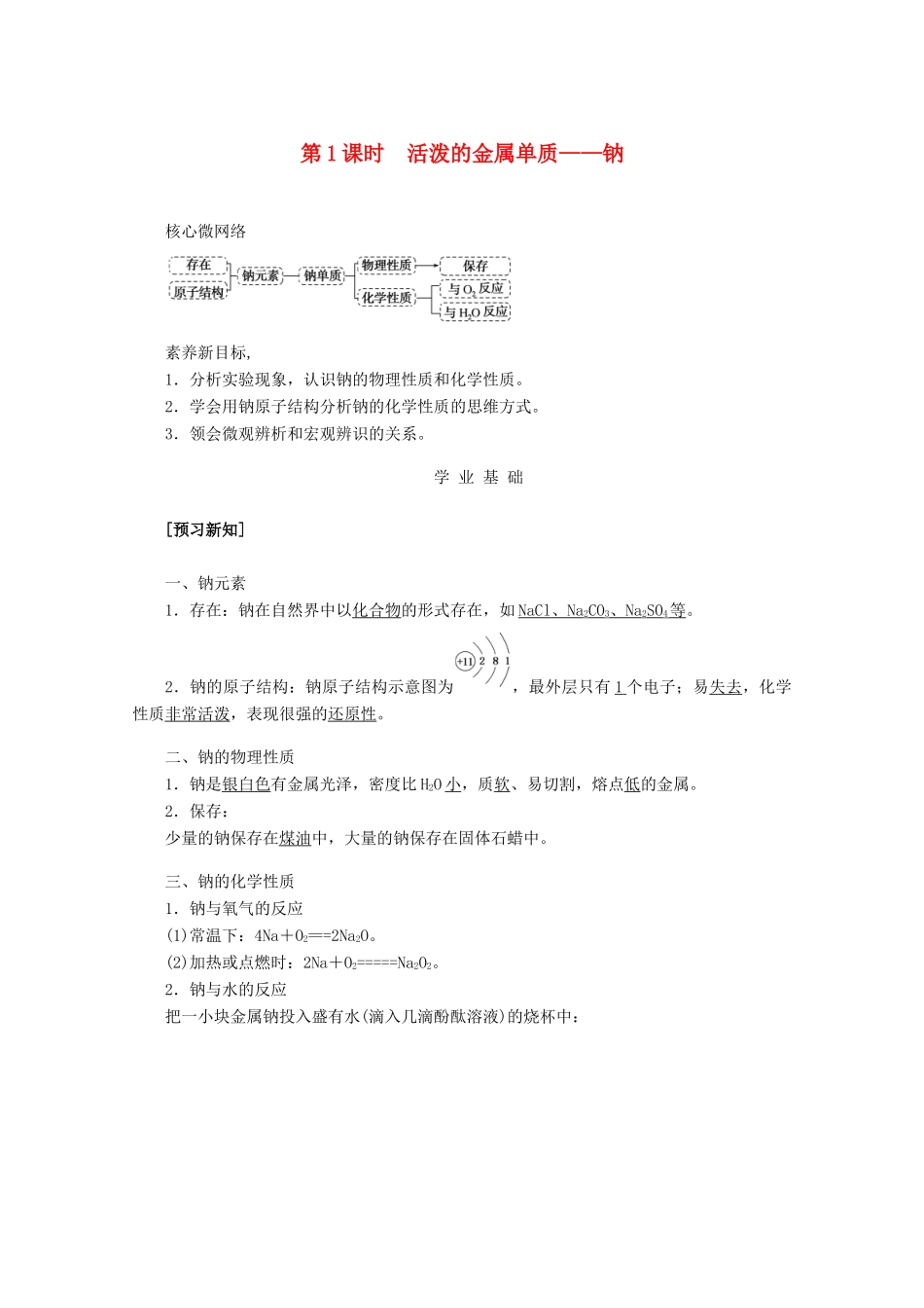 高中化学 第二章 海水中的重要元素——钠和氯 2.1.1 活泼的金属单质——钠教案 新人教版必修第一册-新人教版高一第一册化学教案_第1页