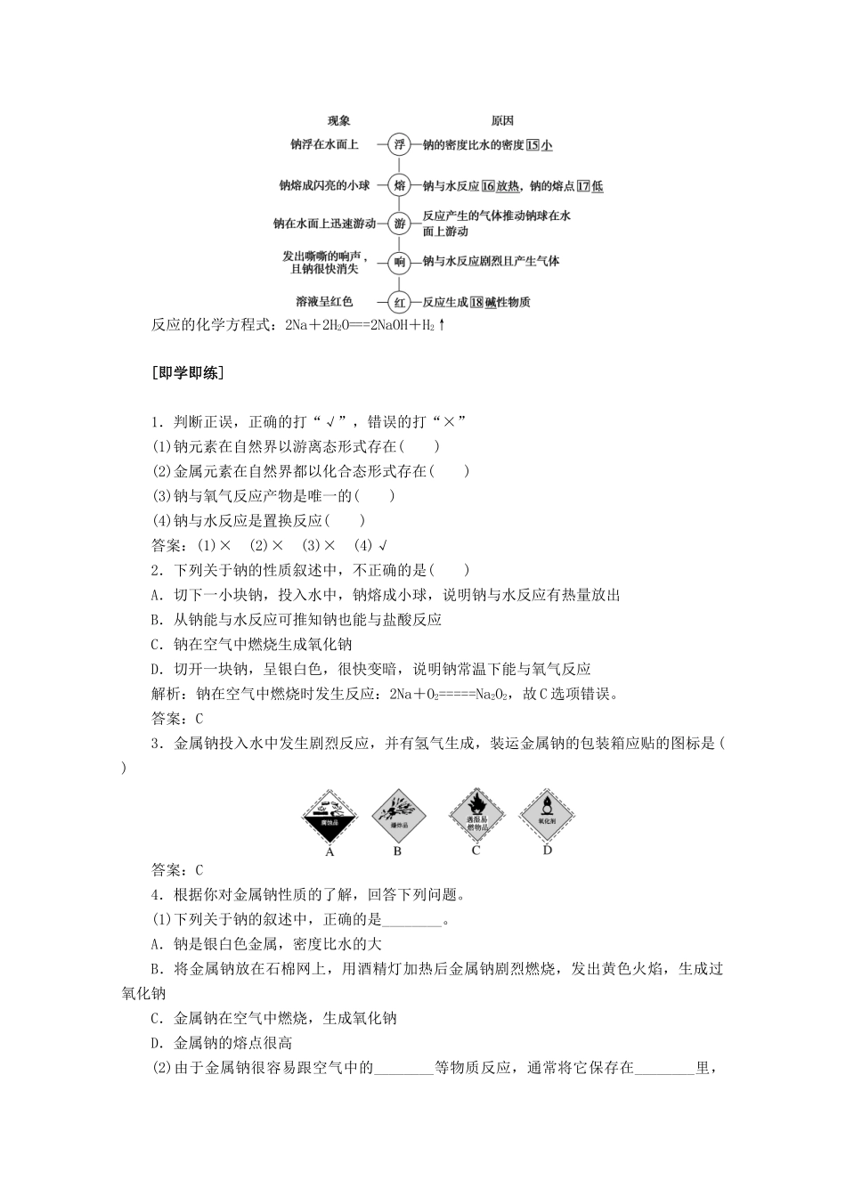 高中化学 第二章 海水中的重要元素——钠和氯 2.1.1 活泼的金属单质——钠教案 新人教版必修第一册-新人教版高一第一册化学教案_第2页