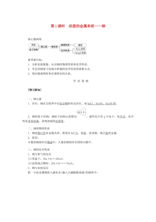 高中化学 第二章 海水中的重要元素——钠和氯 2.1.1 活泼的金属单质——钠教案 新人教版必修第一册-新人教版高一第一册化学教案