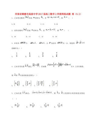 高三数学上学期周练试题 理（9.2）-人教版高三全册数学试题
