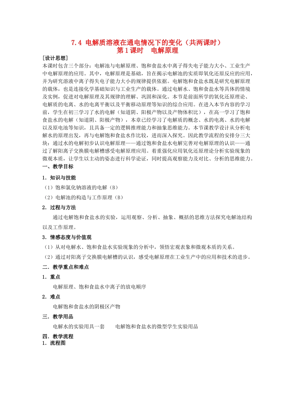 高中化学 第二册 第七章 探究电解质溶液的性质 7.4 电解质溶液在通电情况下的变化（第1课时）教案 沪科版-沪科版高一第二册化学教案_第1页