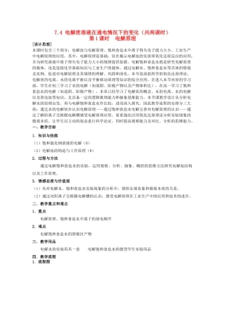 高中化学 第二册 第七章 探究电解质溶液的性质 7.4 电解质溶液在通电情况下的变化（第1课时）教案 沪科版-沪科版高一第二册化学教案