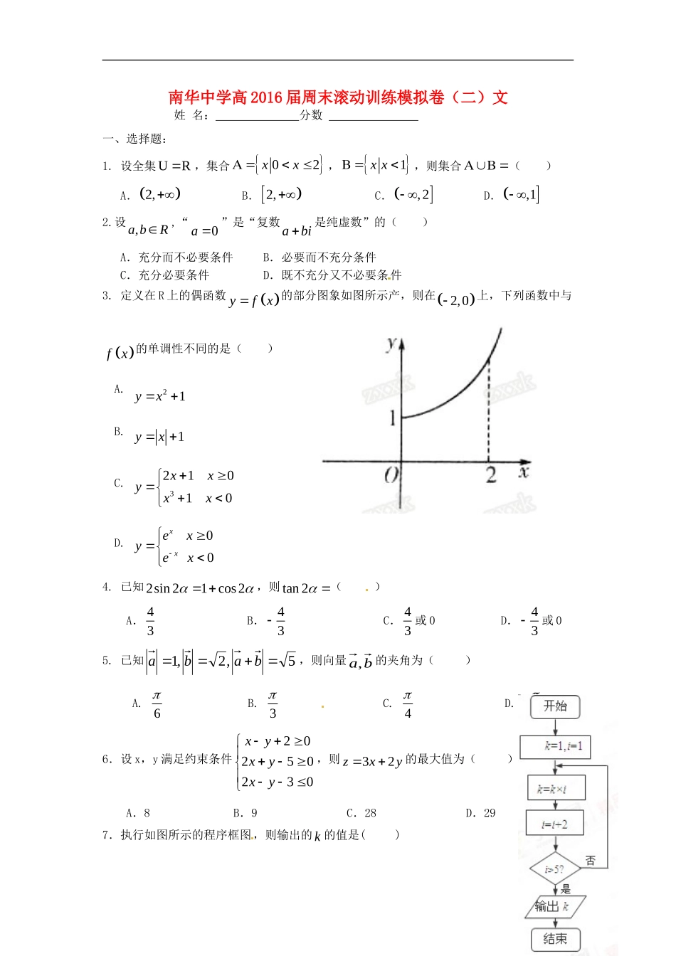 高三数学上学期周末滚动训练（二）文-人教版高三全册数学试题_第1页