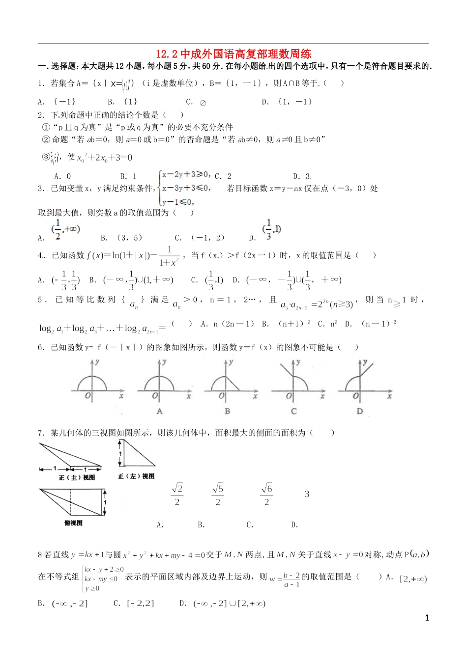 高三数学上学期周练试题 理（12.2）-人教版高三全册数学试题_第1页