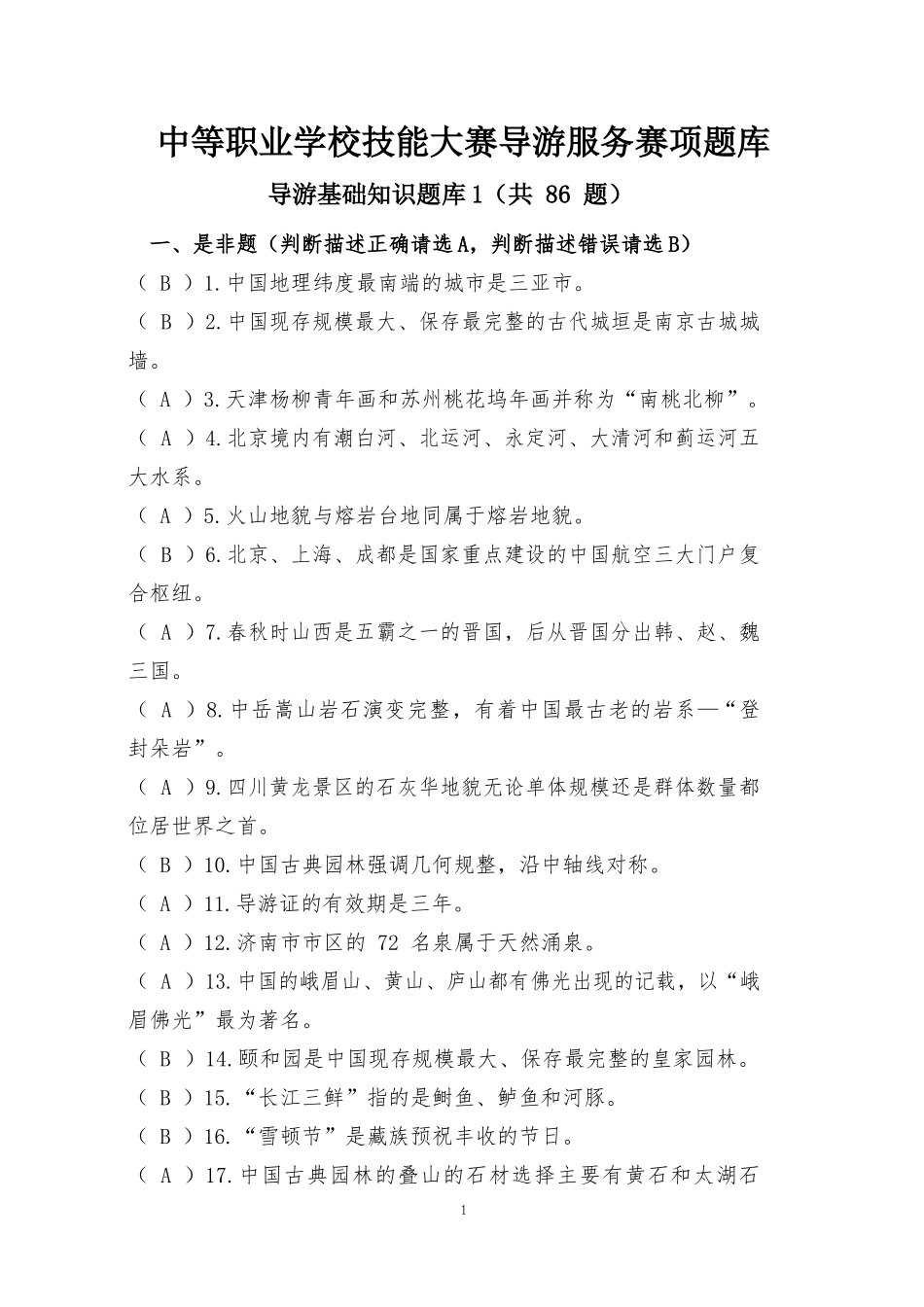 中职技能大赛“导游服务”赛项导游基础知识题库一(含答案)_第1页