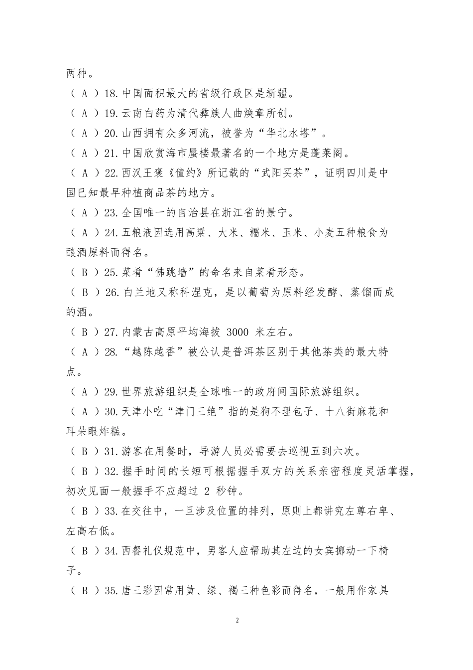 中职技能大赛“导游服务”赛项导游基础知识题库一(含答案)_第2页