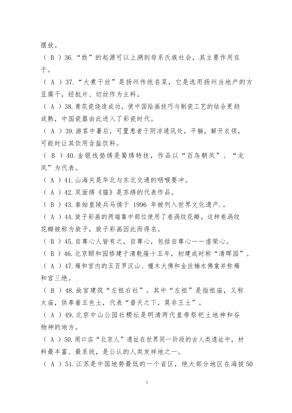 中职技能大赛“导游服务”赛项导游基础知识题库一(含答案)_第3页
