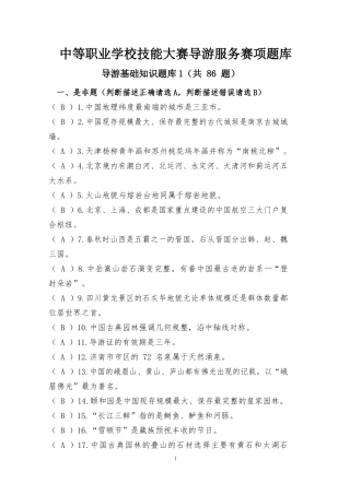 中职技能大赛“导游服务”赛项导游基础知识题库一(含答案)