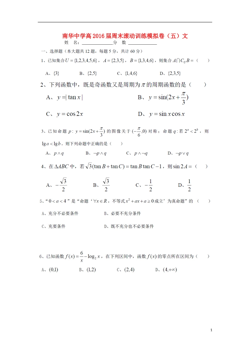 高三数学上学期周末滚动训练（五）文-人教版高三全册数学试题_第1页