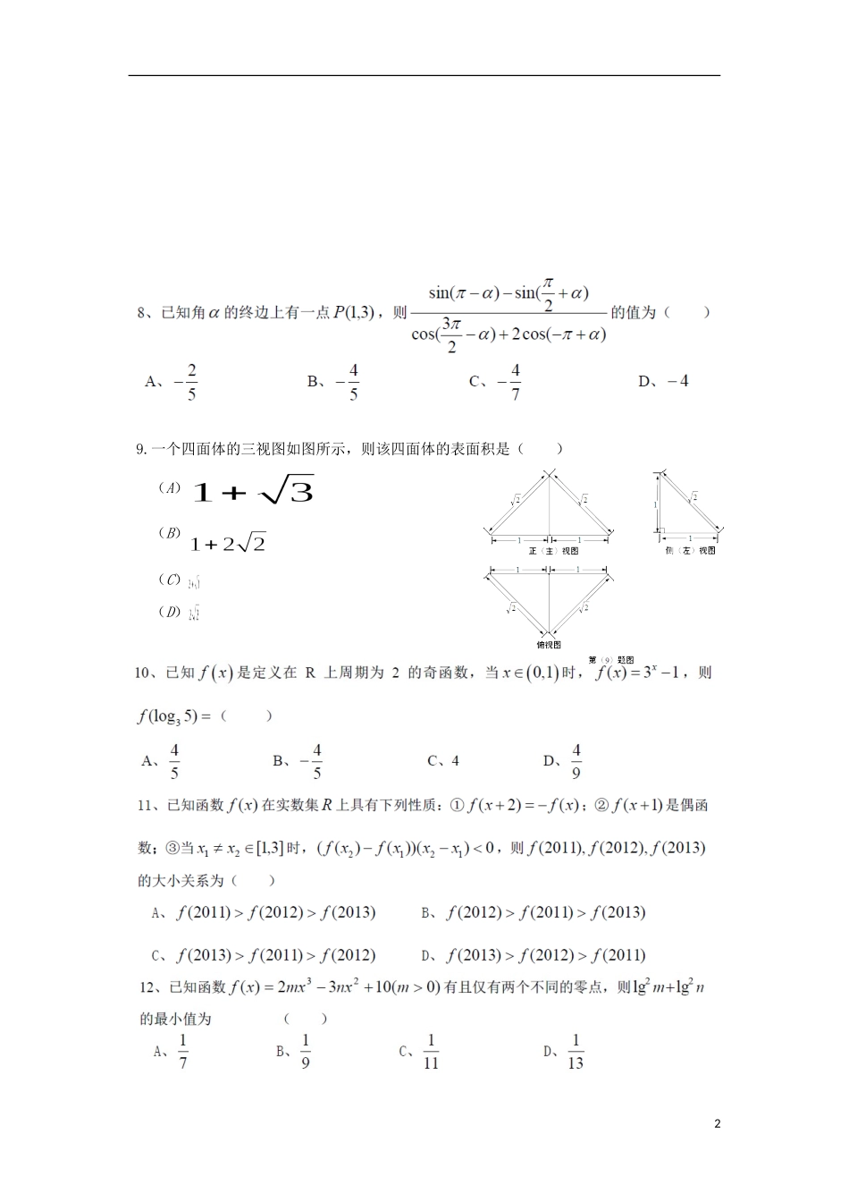 高三数学上学期周末滚动训练（五）文-人教版高三全册数学试题_第2页